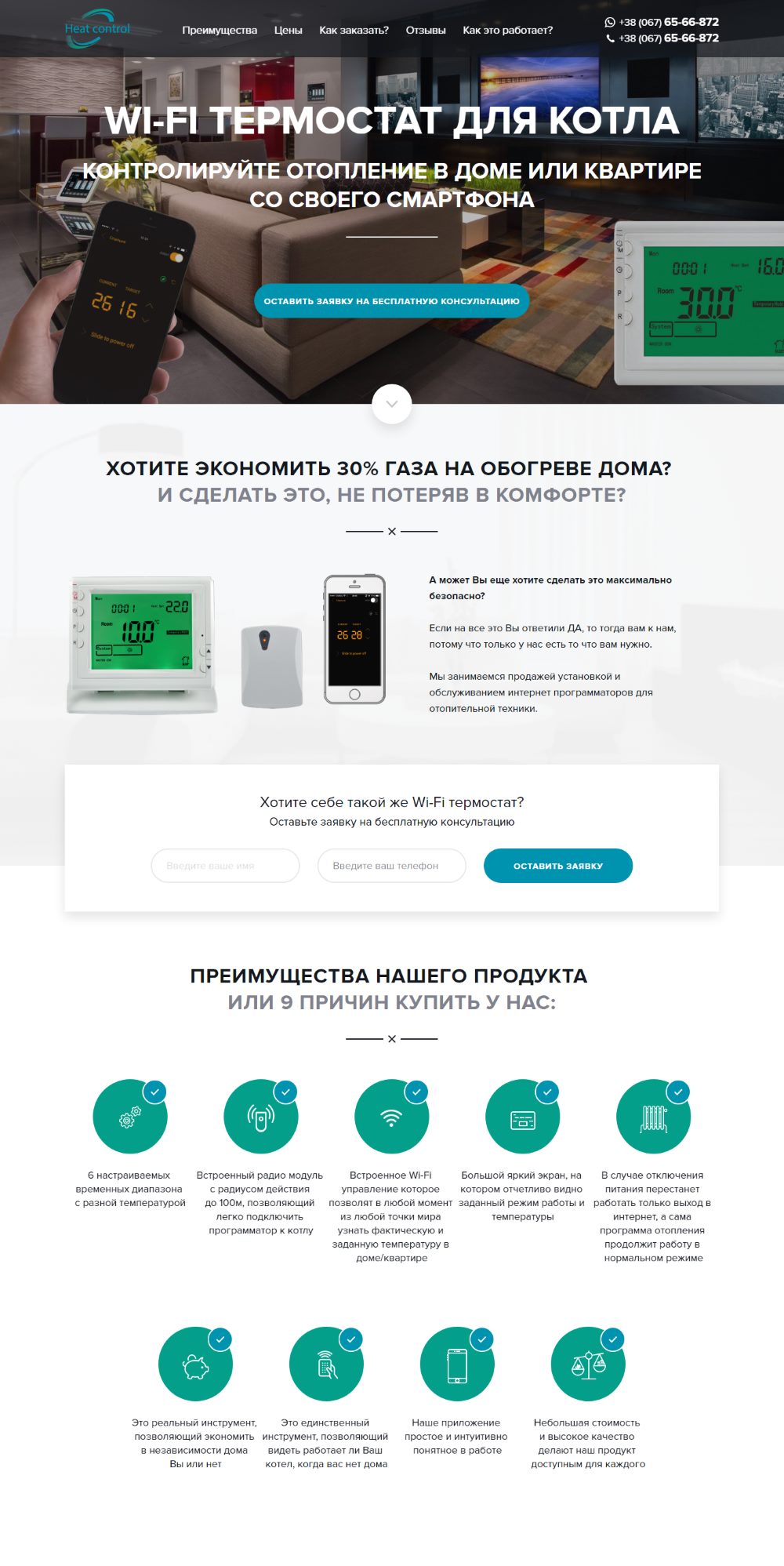 Создание лендинга по продаже Wi-Fi термостата для котла
