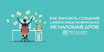 Как заказать создание Landing Page на фрилансе, не наломав дров