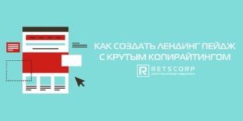 Как создать лендинг пейдж с крутым копирайтингом