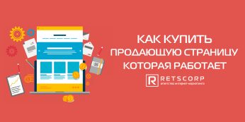 Как купить продающую страницу, которая работает