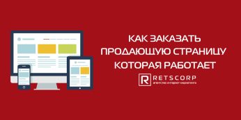 Как заказать продающую страницу, которая работает