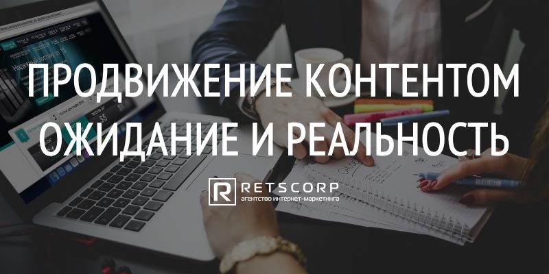 Продвижение контентом: ожидание и реальность Продвижение контентом: ожидание и реальность