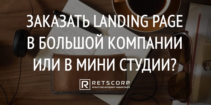 Заказать landing page в большой компании или в мини студии?