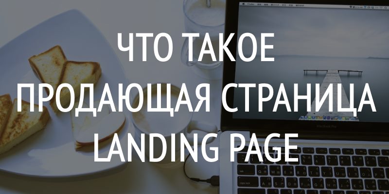 Что такое продающая страница landing page Что такое продающая страница landing page