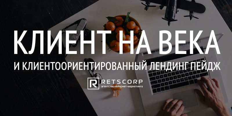 Заказать клиентоориентированный лендинг пейдж