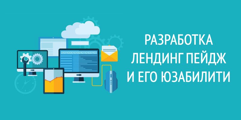 Разработка лендинг пейдж и его юзабилити Разработка лендинг пейдж и его юзабилити