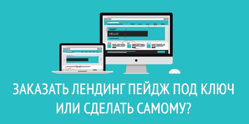 Заказать лендинг пейдж под ключ или сделать самому? Заказать лендинг пейдж под ключ или сделать самому?