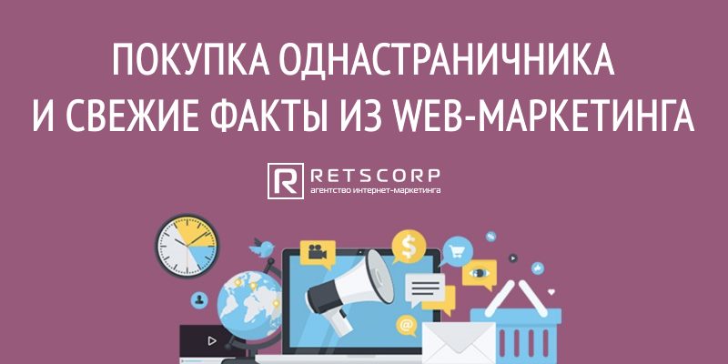 Покупка однастраничника и свежие факты из Web-маркетинга Покупка однастраничника и свежие факты из Web-маркетинга