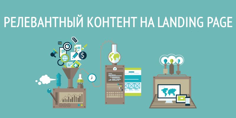 Релевантный контент на landing page