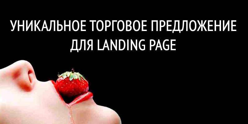 Уникальное торговое предложение для landing page Уникальное торговое предложение для landing page