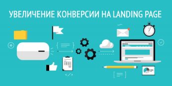 Конверсия сайта и Увеличение конверсии на landing page