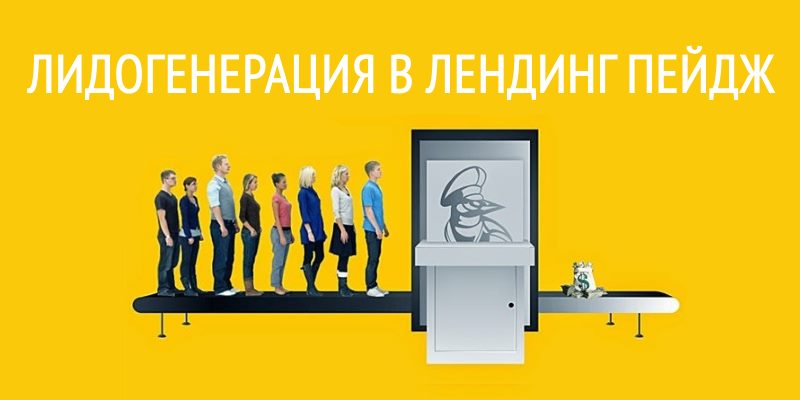 Лидогенерация в лендинг пейдж