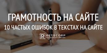 Грамотность на сайте: 10 частых ошибок в текстах на сайте