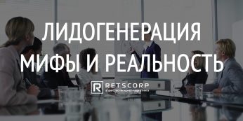 Лидогенерация: мифы и реальность
