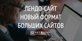 Что такое лендо-сайт или новый формат больших сайтов