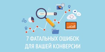 7 фатальных ошибок для вашей конверсии