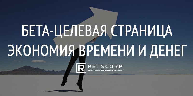 Бета-целевая страница: экономия времени и денег Бета-целевая страница: экономия времени и денег