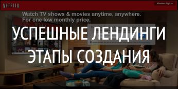 Успешные лендинги этапы создания