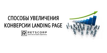 Способы Увеличения Конверсии Landing Page