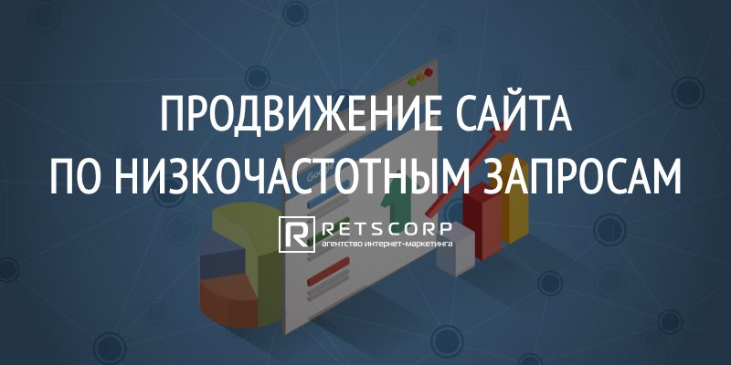 Продвижение Сайта По Низкочастотным Запросам
