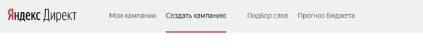 Создание новой кампании в Директе