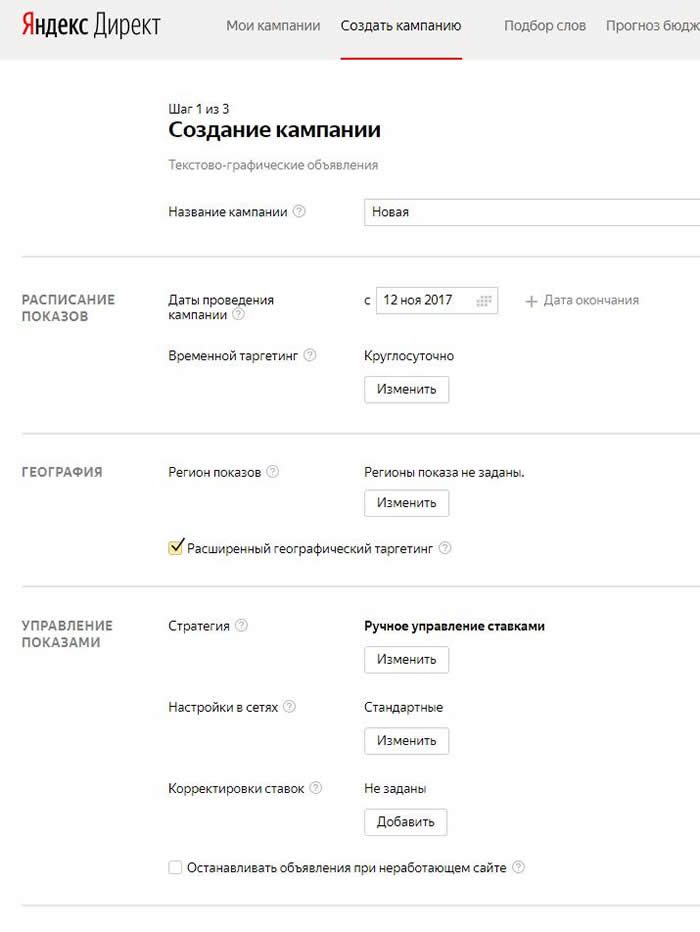 Настройка параметров кампании ЯндексДиректа