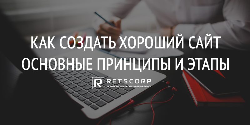Как Создать Хороший Сайт: Основные Принципы и Этапы Как Создать Хороший Сайт: Основные Принципы и Этапы