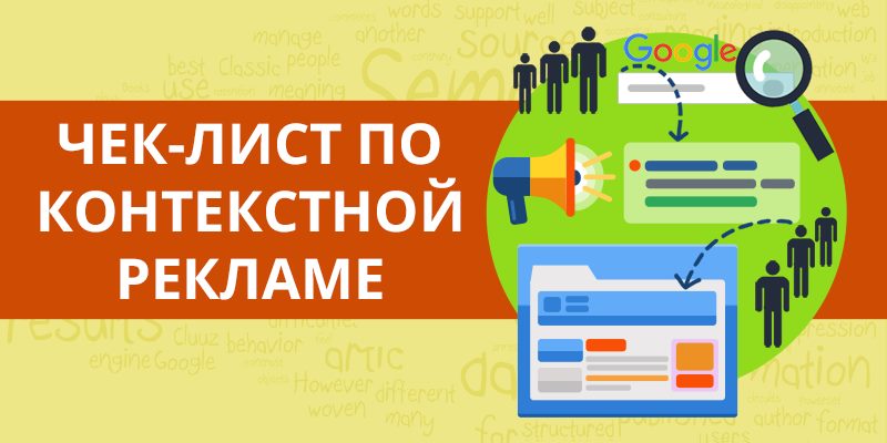 Чек-Лист Проверьте, Правильно Ли Настроена Ваша Рекламная Кампания