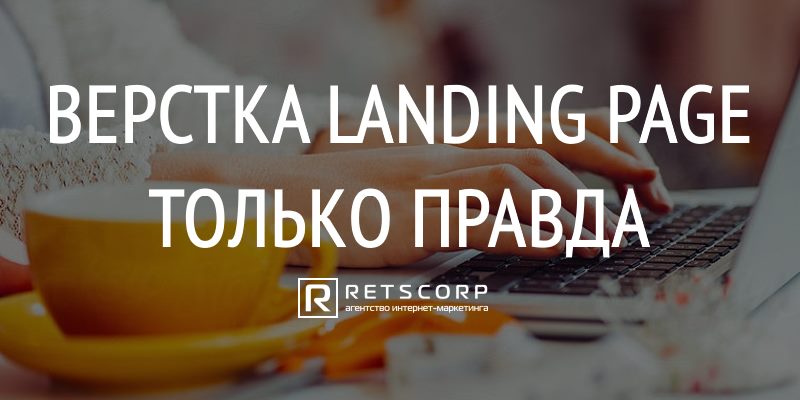 Верстка Landing Page, Только Правда