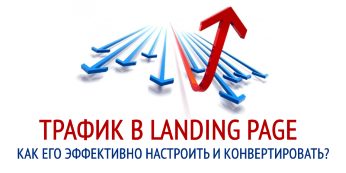 Трафик в Landing Page. Как Его Эффективно Настроить и Конвертировать?