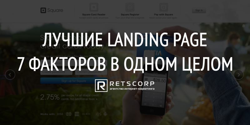 Лучшие Landing Page: 7 Факторов в Одном Целом Лучшие Landing Page: 7 Факторов в Одном Целом