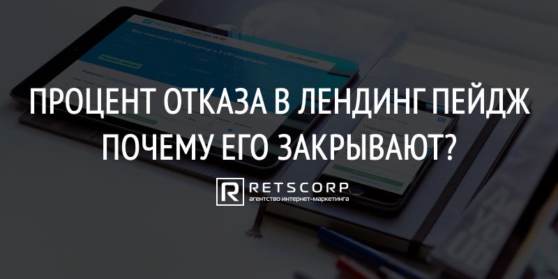 Процент Отказа в Лендинг Пейдж, Почему Его Закрывают?