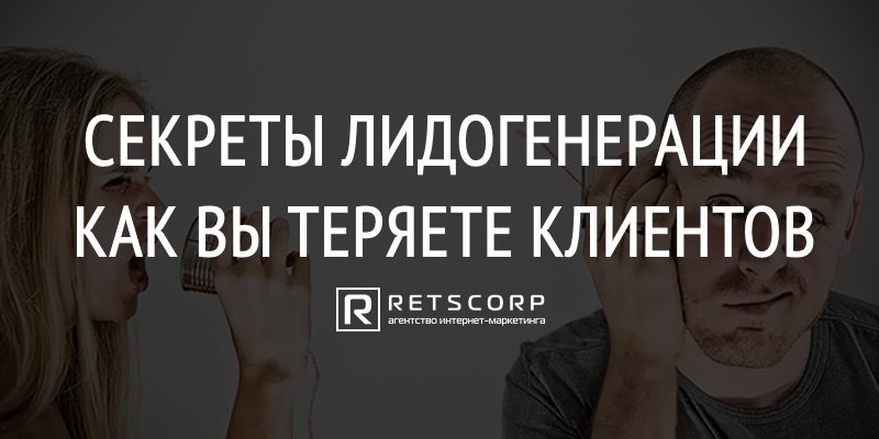 Секреты Лидогенерации, Как Вы Теряете Клиентов