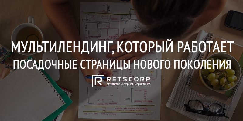 Мультилендинг, Который Работает. Посадочные Страницы Нового Поколения