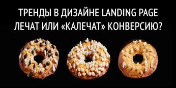 Тренды в Дизайне Landing Page Лечат Или «Калечат» Конверсию?