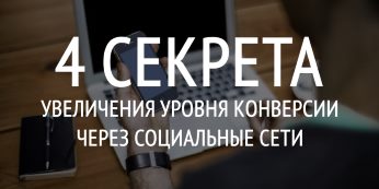 4 Секрета Увеличения Уровня Конверсии Через Социальные Сети