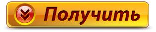 Пример яркой кнопки со стрелками Пример яркой кнопки со стрелками