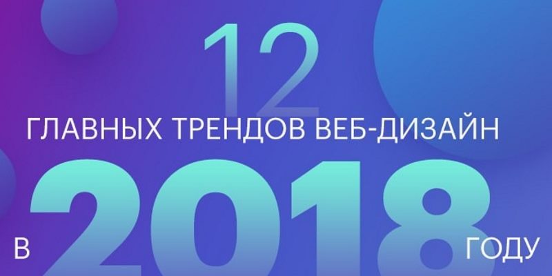 12 Главных Трендов Веб-Дизайна в 2018 Году 12 Главных Трендов Веб-Дизайна в 2018 Году