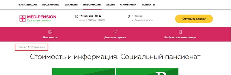Хлебные крошки на сайте Med-Pension Хлебные крошки на сайте Med-Pension