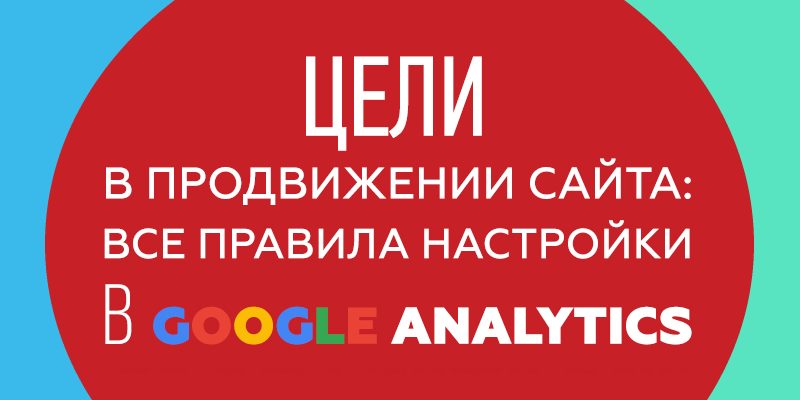 Цели в продвижении сайта