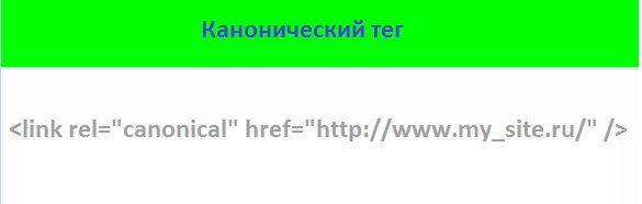 канонический тег