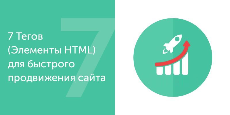 Быстрое Продвижение Сайтов с Помощью 7 HTML Тегов