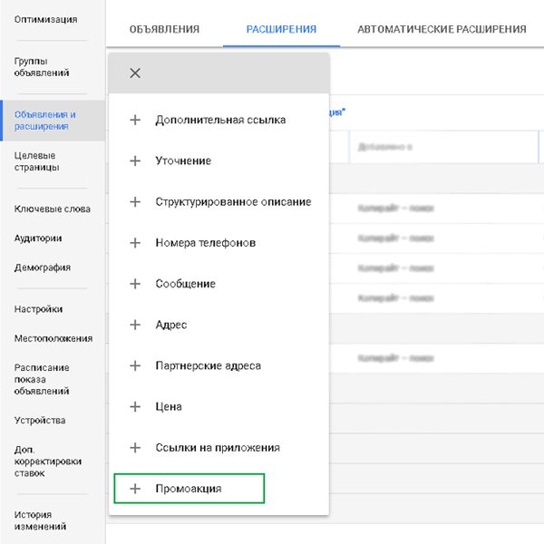 расширение «Промоакция» в Google AdWords расширение «Промоакция» в Google AdWords