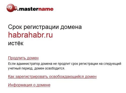 Сообщение об истечении срока регистрации домена Сообщение об истечении срока регистрации домена