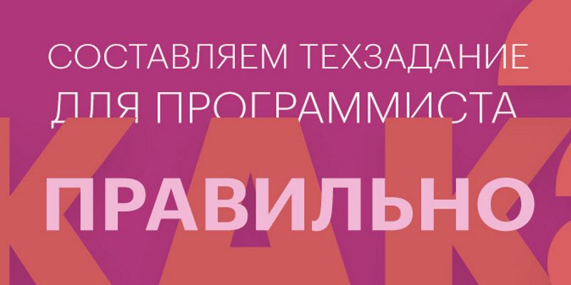 Составляем техзадание для программиста. Как правильно? Составляем техзадание для программиста. Как правильно?